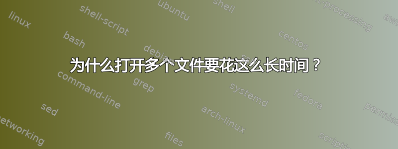 为什么打开多个文件要花这么长时间？