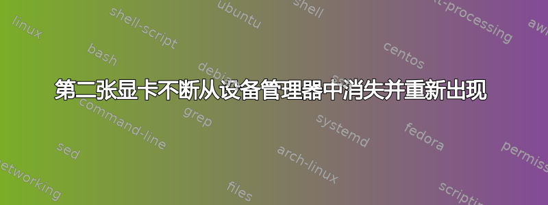 第二张显卡不断从设备管理器中消失并重新出现