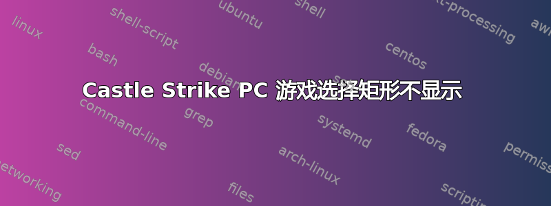 Castle Strike PC 游戏选择矩形不显示