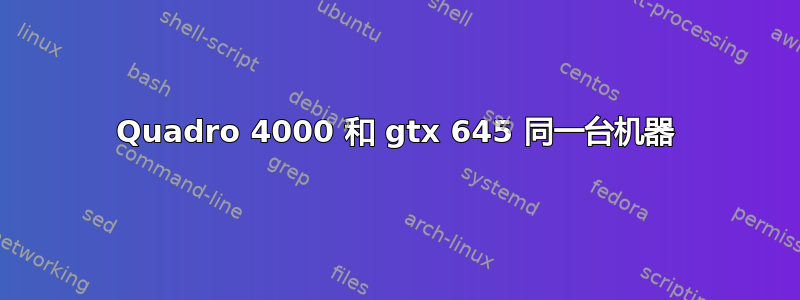 Quadro 4000 和 gtx 645 同一台机器