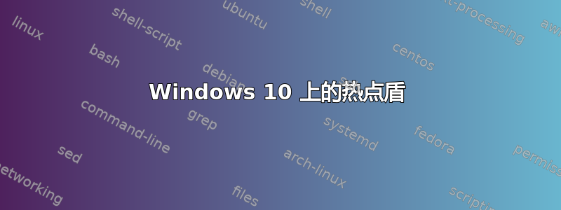 Windows 10 上的热点盾