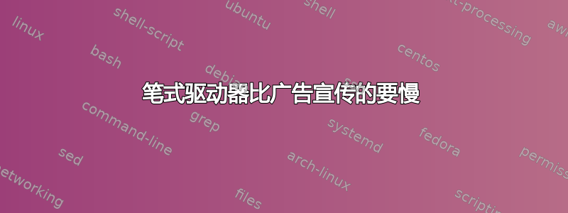 笔式驱动器比广告宣传的要慢