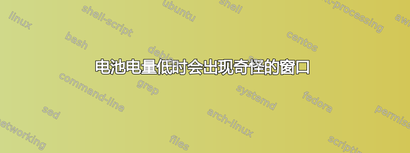 电池电量低时会出现奇怪的窗口