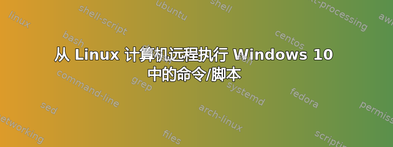 从 Linux 计算机远程执行 Windows 10 中的命令/脚本