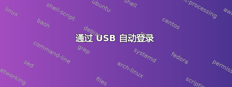 通过 USB 自动登录