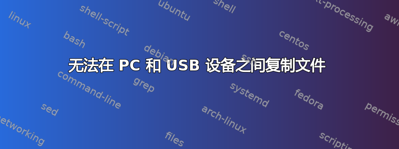 无法在 PC 和 USB 设备之间复制文件