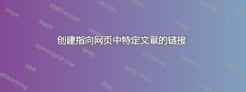 创建指向网页中特定文章的链接