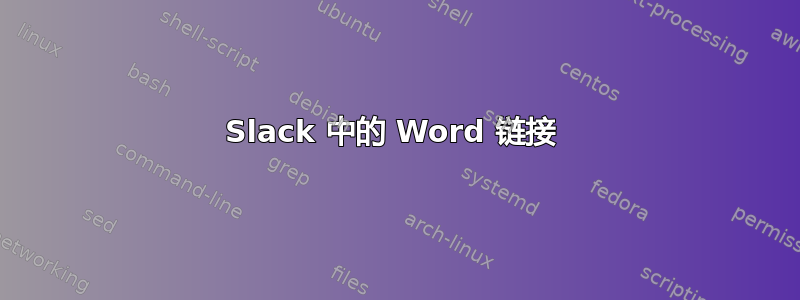 Slack 中的 Word 链接 