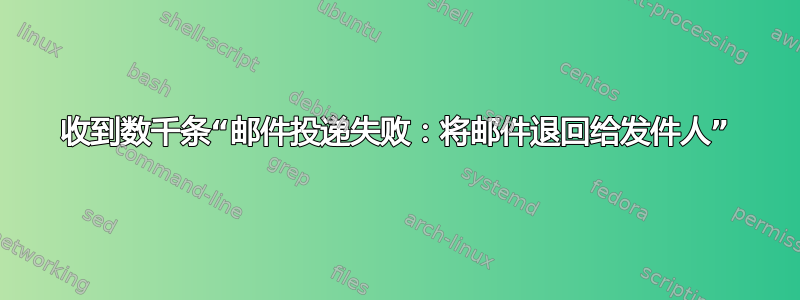 收到数千条“邮件投递失败：将邮件退回给发件人”