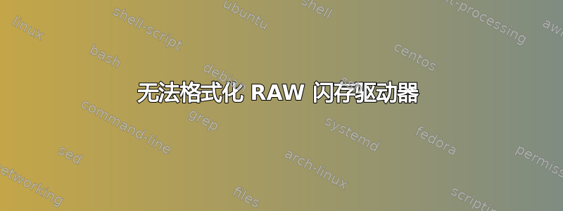 无法格式化 RAW 闪存驱动器