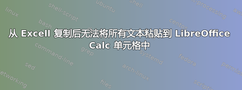 从 Excell 复制后无法将所有文本粘贴到 LibreOffice Calc 单元格中