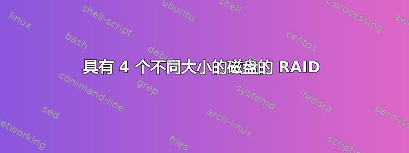 具有 4 个不同大小的磁盘的 RAID