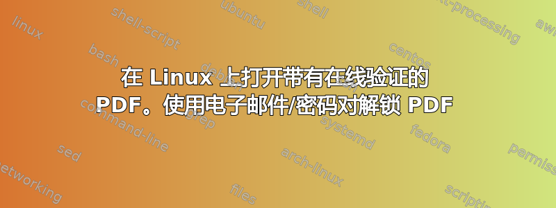 在 Linux 上打开带有在线验证的 PDF。使用电子邮件/密码对解锁 PDF