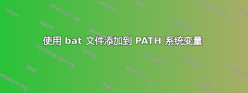 使用 bat 文件添加到 PATH 系统变量