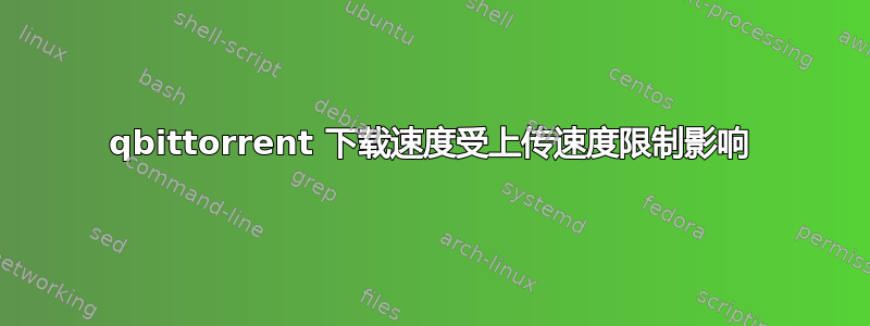 qbittorrent 下载速度受上传速度限制影响