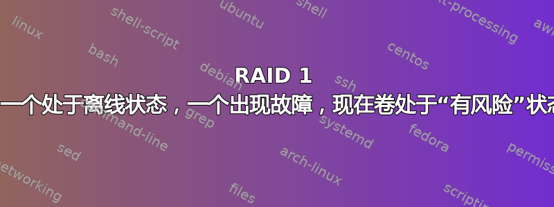 RAID 1 中有两个磁盘，一个处于离线状态，一个出现故障，现在卷处于“有风险”状态。我安全吗？