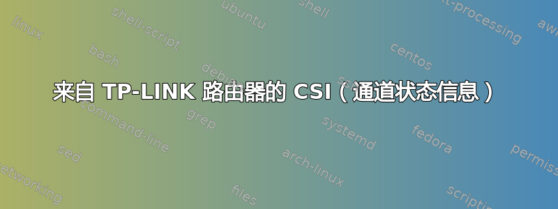 来自 TP-LINK 路由器的 CSI（通道状态信息）