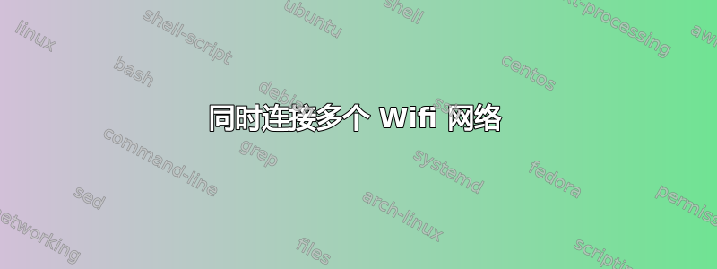 同时连接多个 Wifi 网络