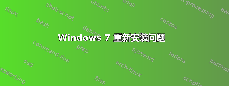 Windows 7 重新安装问题 