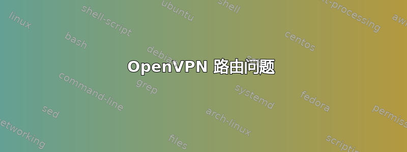 OpenVPN 路由问题