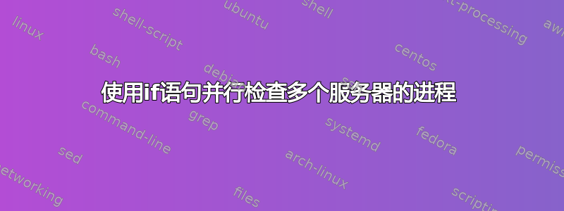 使用if语句并行检查多个服务器的进程