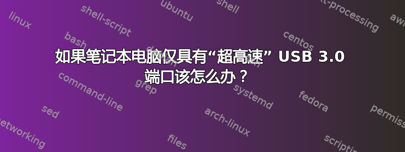 如果笔记本电脑仅具有“超高速” USB 3.0 端口该怎么办？ 