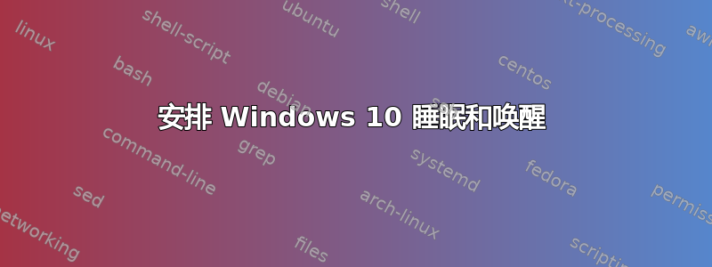 安排 Windows 10 睡眠和唤醒