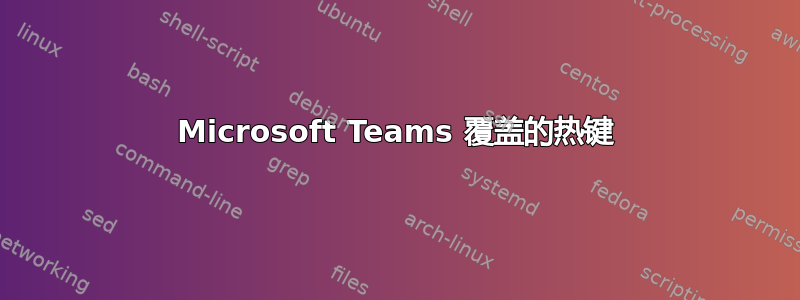 Microsoft Teams 覆盖的热键