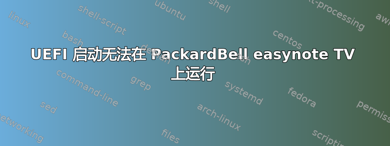 UEFI 启动无法在 PackardBell easynote TV 上运行