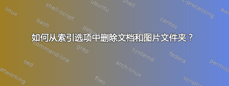 如何从索引选项中删除文档和图片文件夹？