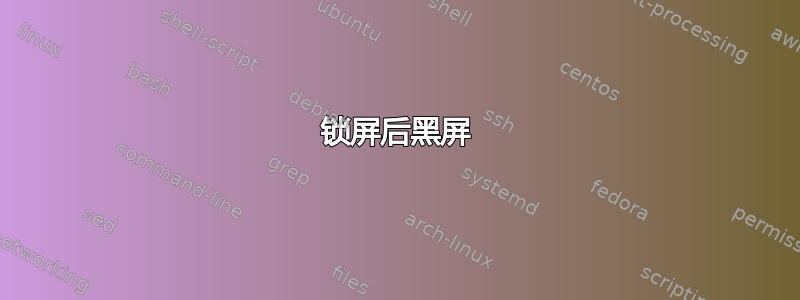 锁屏后黑屏