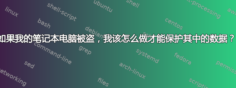 如果我的笔记本电脑被盗，我该怎么做才能保护其中的数据？