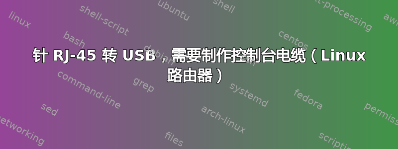 10 针 RJ-45 转 USB，需要制作控制台电缆（Linux 路由器）