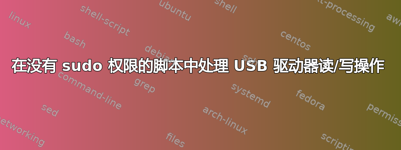 在没有 sudo 权限的脚本中处理 USB 驱动器读/写操作