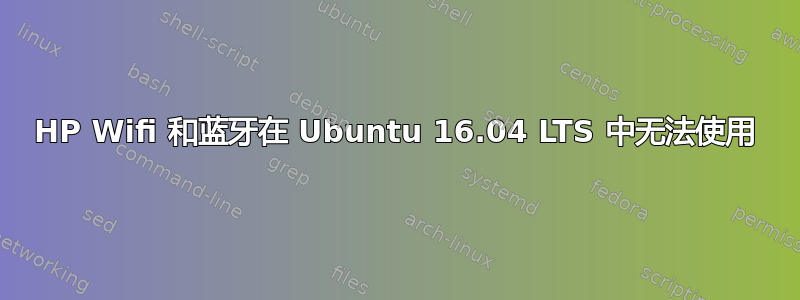 HP Wifi 和蓝牙在 Ubuntu 16.04 LTS 中无法使用