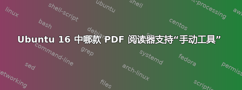 Ubuntu 16 中哪款 PDF 阅读器支持“手动工具”