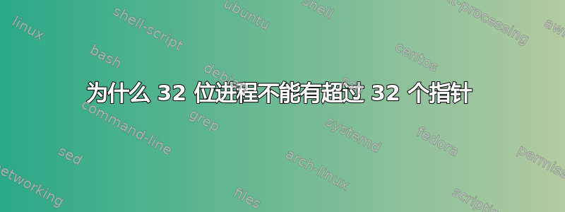 为什么 32 位进程不能有超过 32 个指针