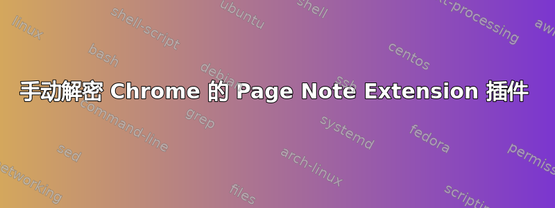 手动解密 Chrome 的 Page Note Extension 插件