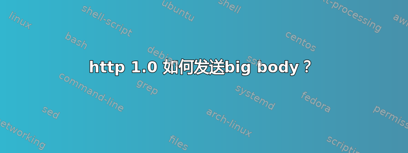 http 1.0 如何发送big body？