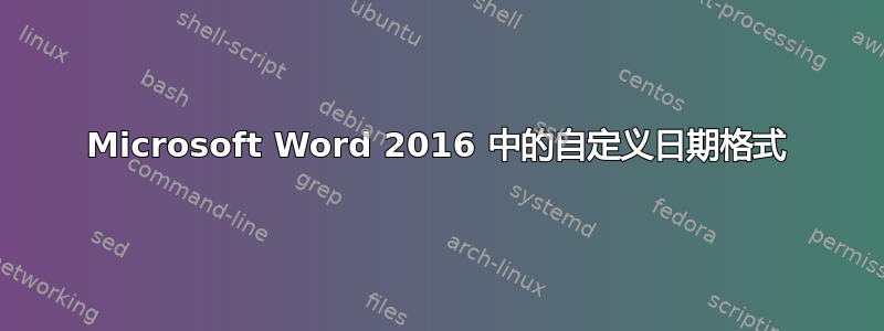 Microsoft Word 2016 中的自定义日期格式