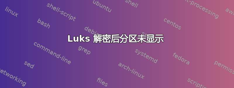 Luks 解密后分区未显示