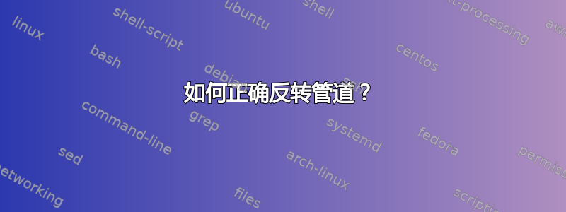 如何正确反转管道？