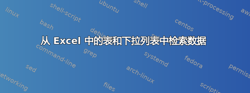 从 Excel 中的表和下拉列表中检索数据