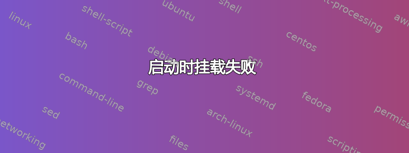 启动时挂载失败