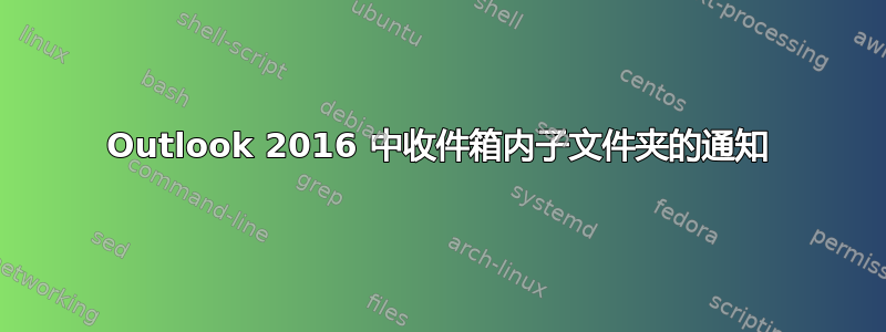 Outlook 2016 中收件箱内子文件夹的通知