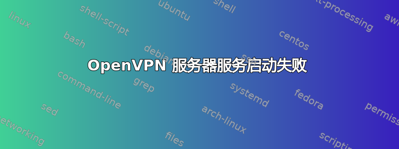 OpenVPN 服务器服务启动失败