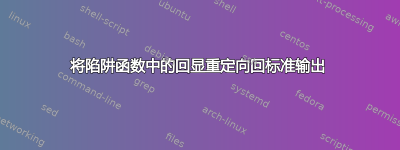 将陷阱函数中的回显重定向回标准输出