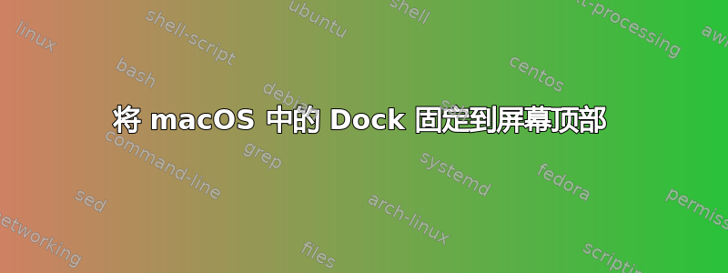 将 macOS 中的 Dock 固定到屏幕顶部