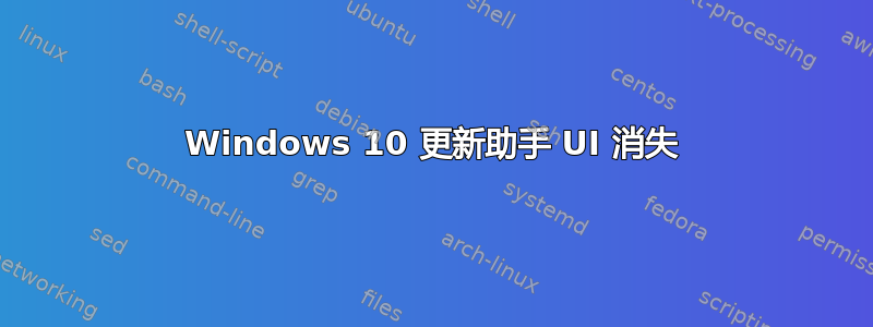 Windows 10 更新助手 UI 消失