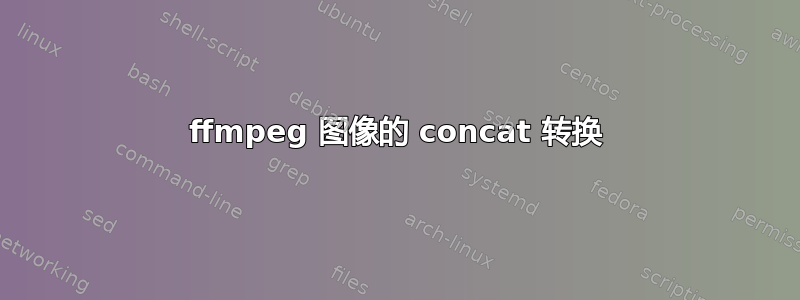 ffmpeg 图像的 concat 转换